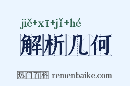 解析几何是什么意思的图片